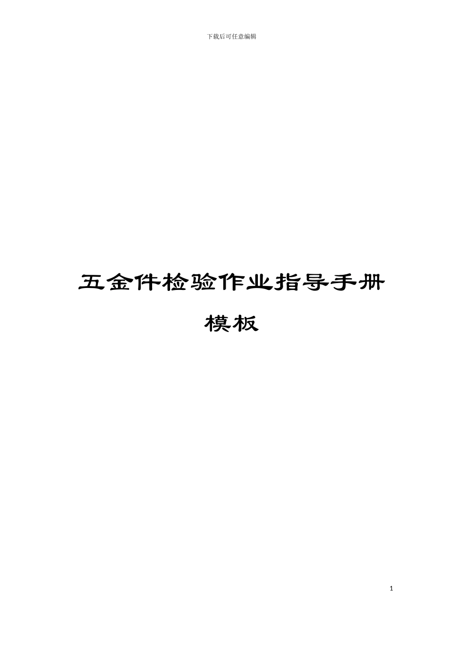 五金件检验作业指导手册模板_第1页