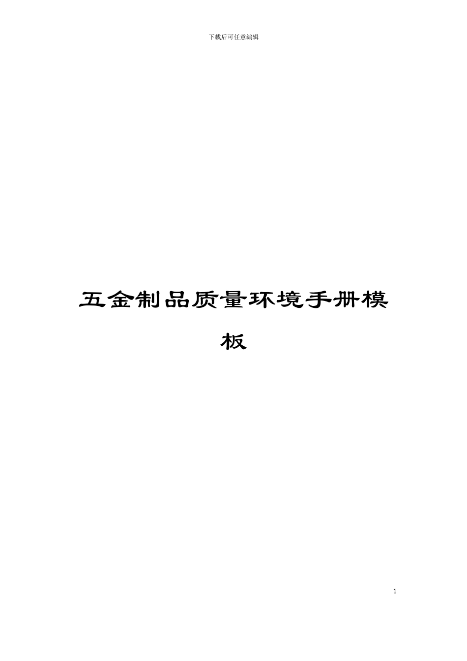 五金制品质量环境手册模板_第1页