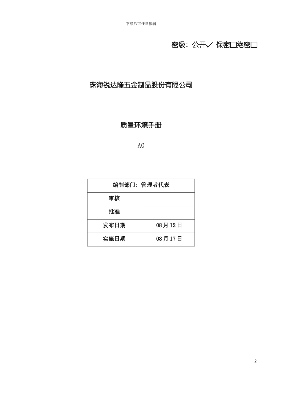 五金制品质量环境手册模板_第2页