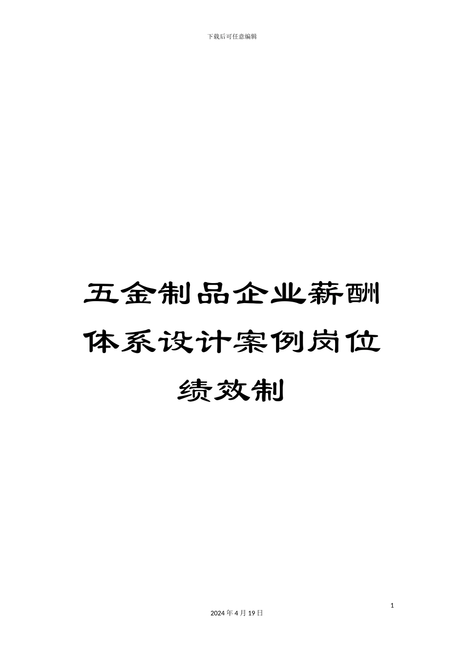 五金制品企业薪酬体系设计案例岗位绩效制_第1页