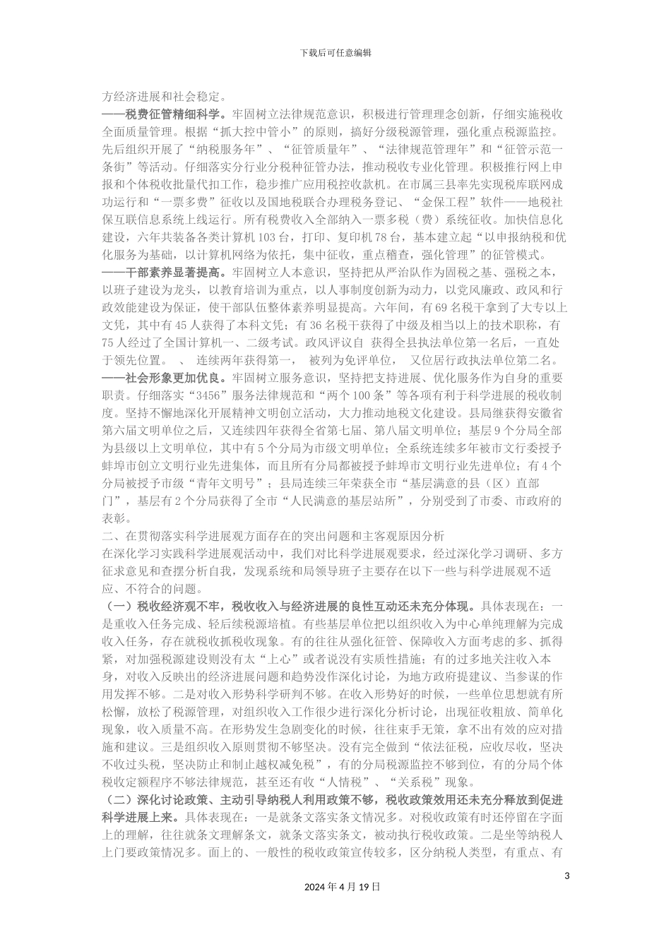 五河县地税局领导班子贯彻落实科学发展观情况分析检查报告_第3页