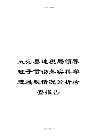 五河县地税局领导班子贯彻落实科学发展观情况分析检查报告