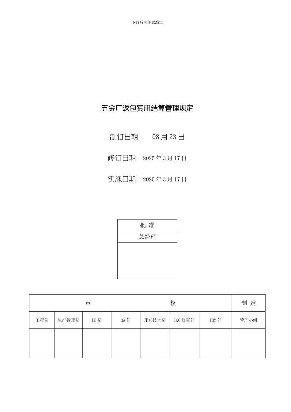 五金厂返包费用结算管理规定模板_第1页