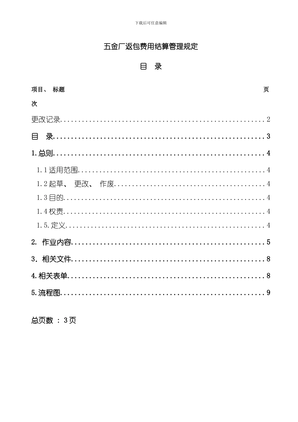 五金厂返包费用结算管理规定模板_第3页