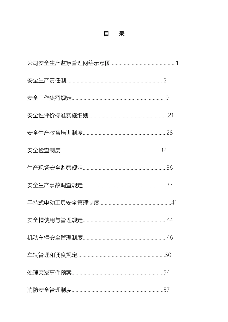 五金厂安全生产管理规章制度_第2页