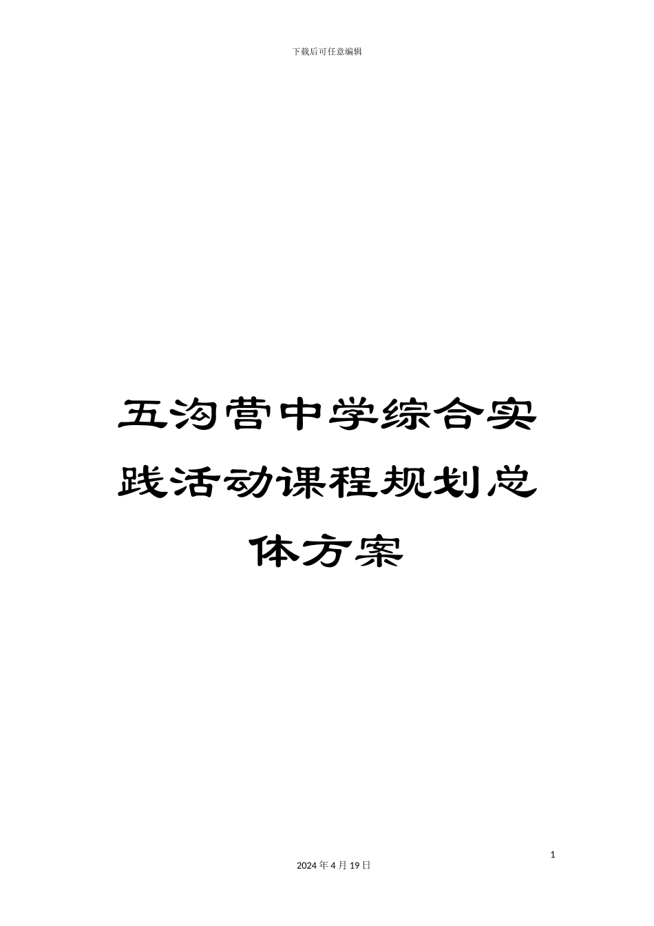 五沟营中学综合实践活动课程规划总体方案_第1页