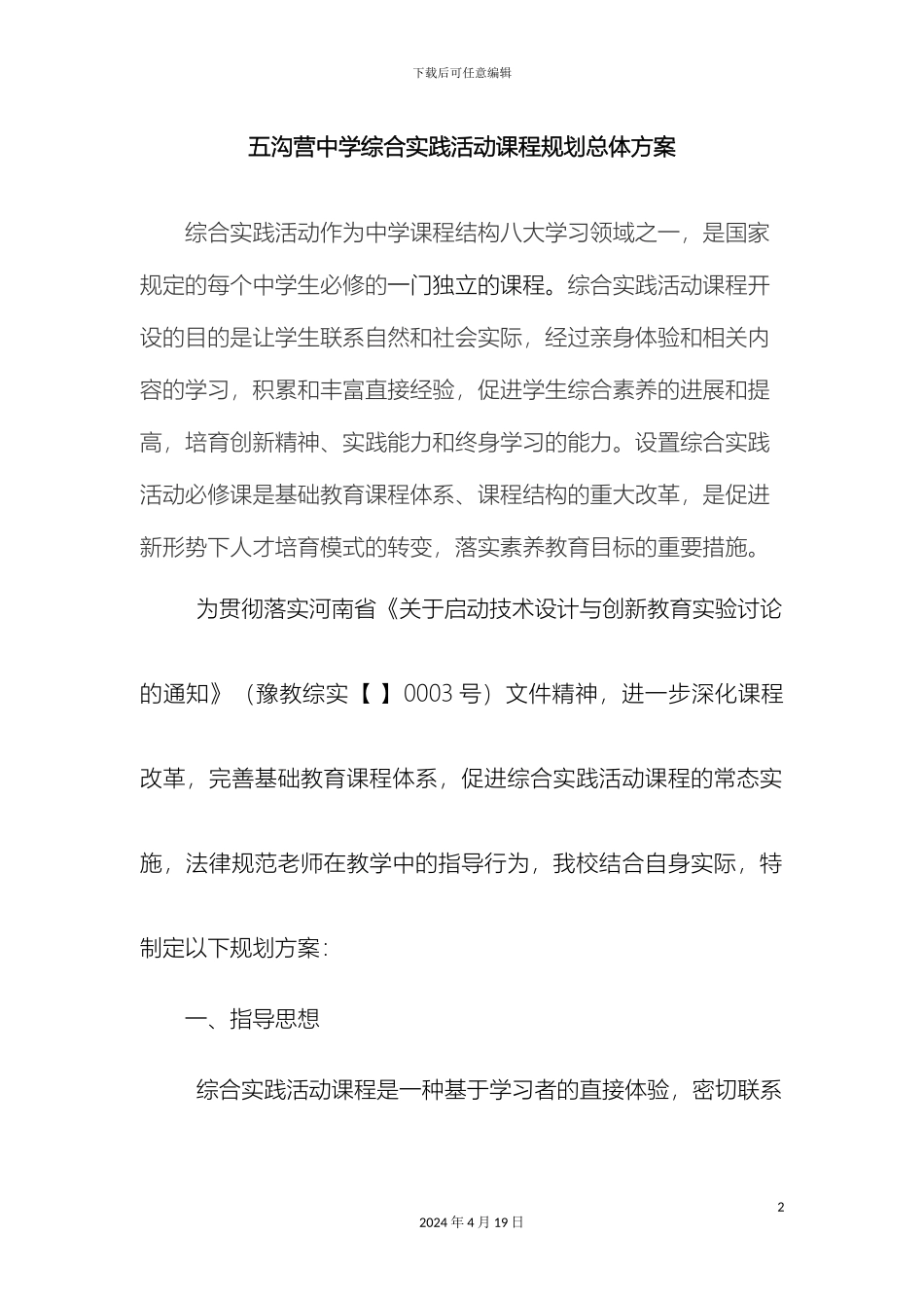五沟营中学综合实践活动课程规划总体方案_第2页