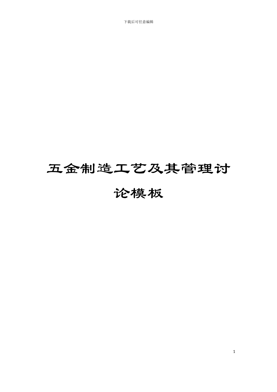 五金制造工艺及其管理研究模板_第1页