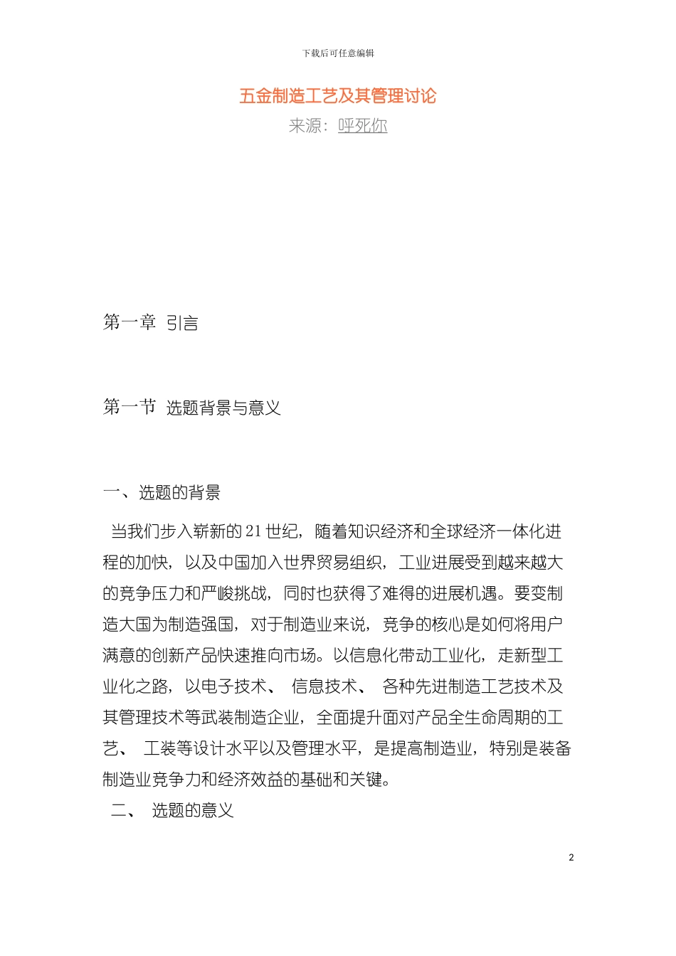 五金制造工艺及其管理研究模板_第2页