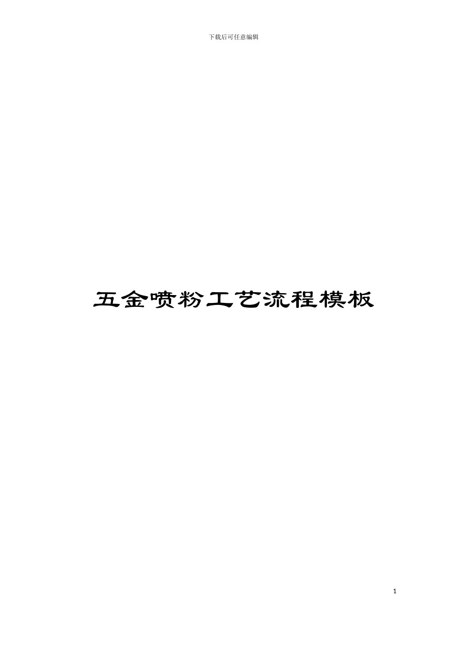 五金喷粉工艺流程模板_第1页