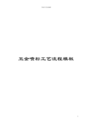 五金喷粉工艺流程模板