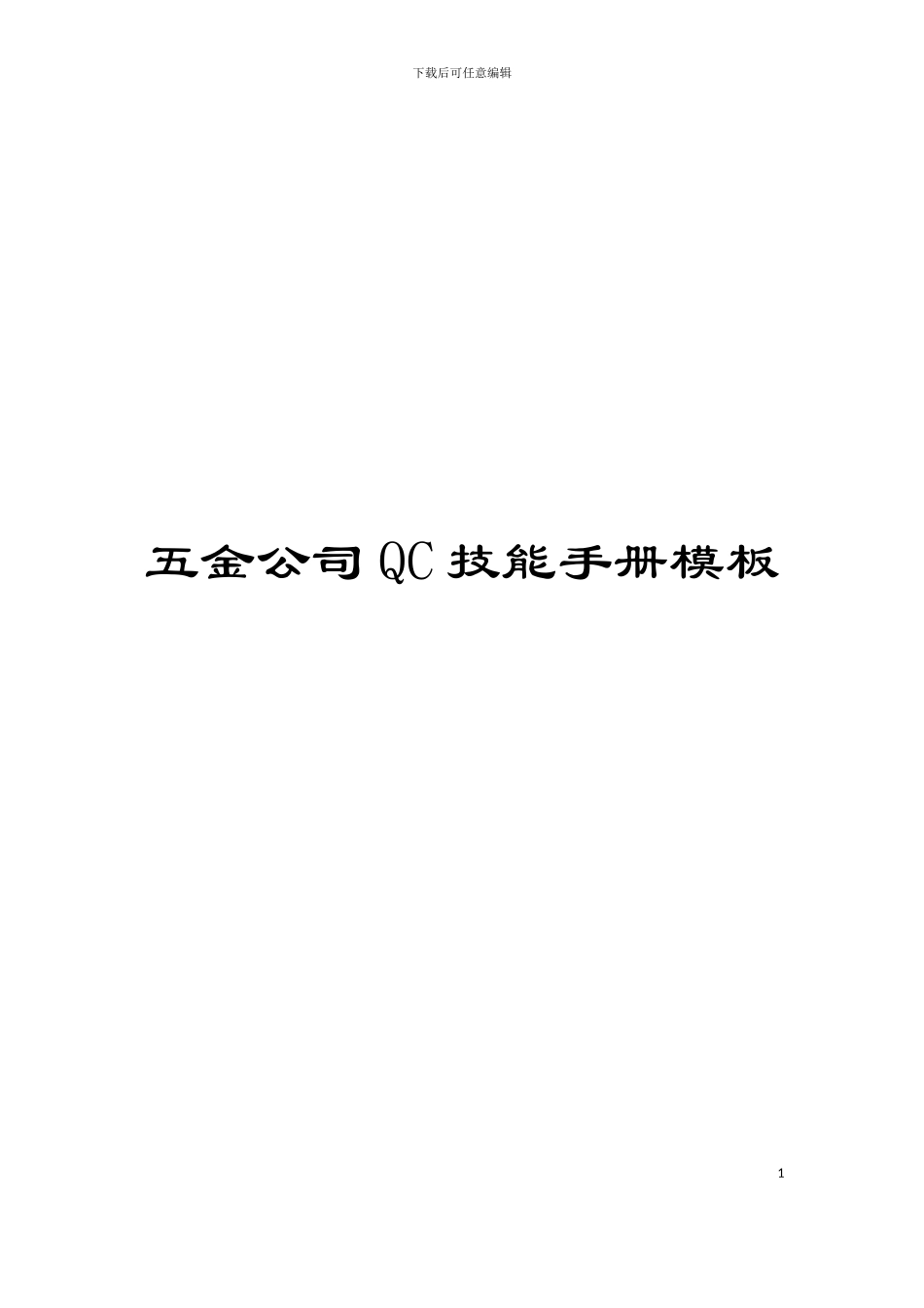 五金公司QC技能手册模板_第1页