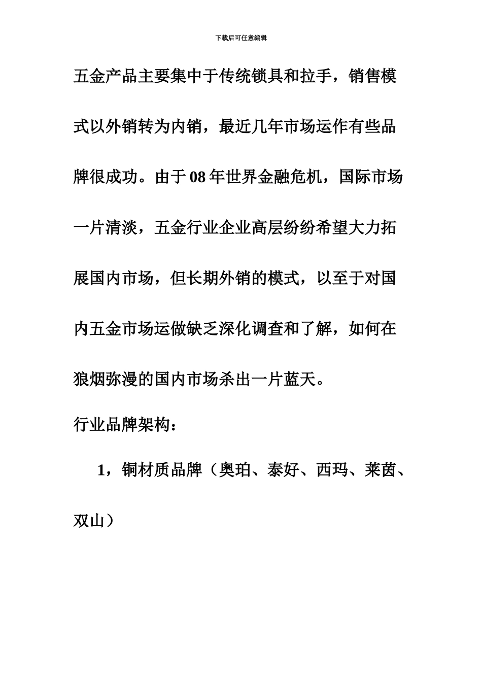 五金行业市场调查研究报告及品牌策划_第3页