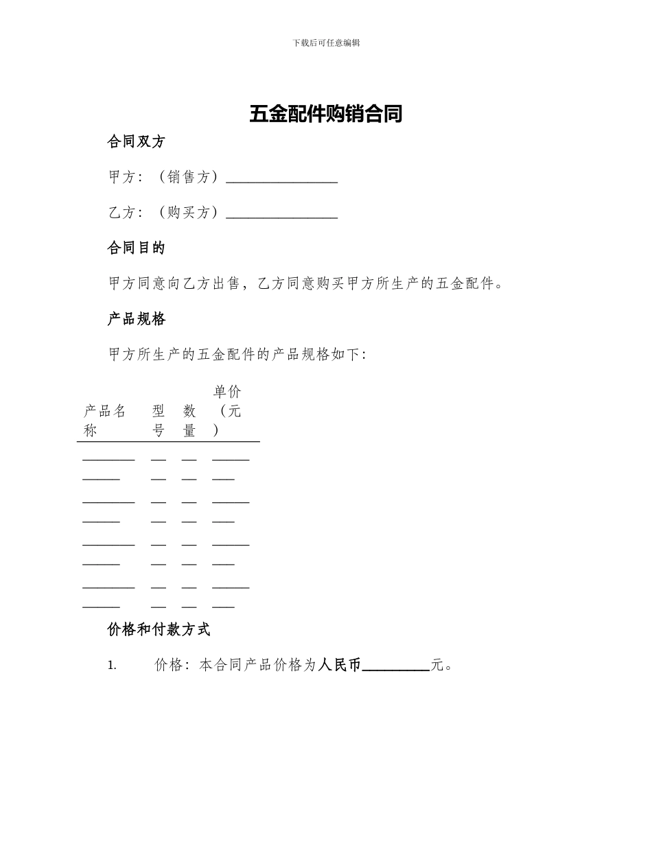 五金配件购销合同_第1页