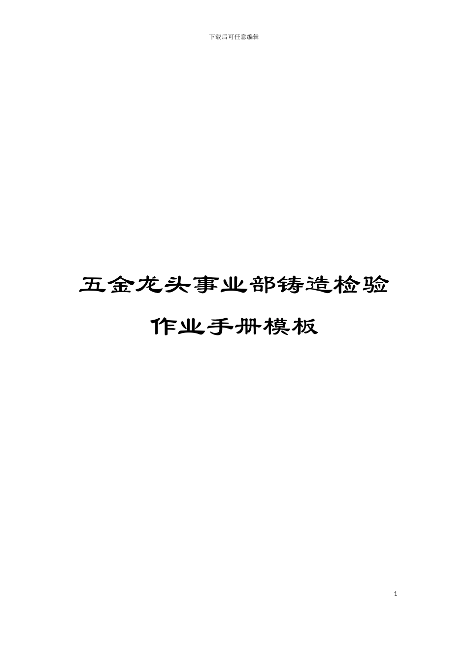 五金龙头事业部铸造检验作业手册模板_第1页