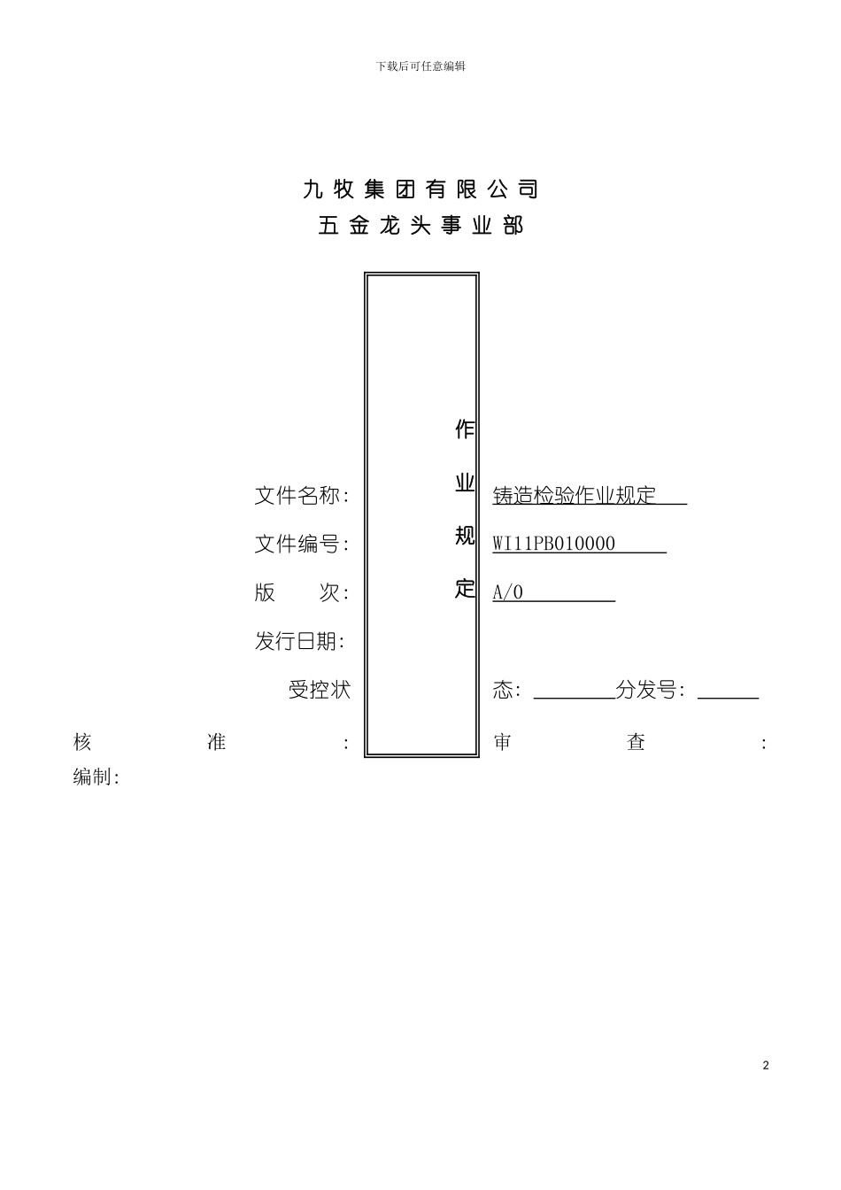 五金龙头事业部铸造检验作业手册模板_第2页
