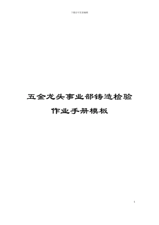 五金龙头事业部铸造检验作业手册模板