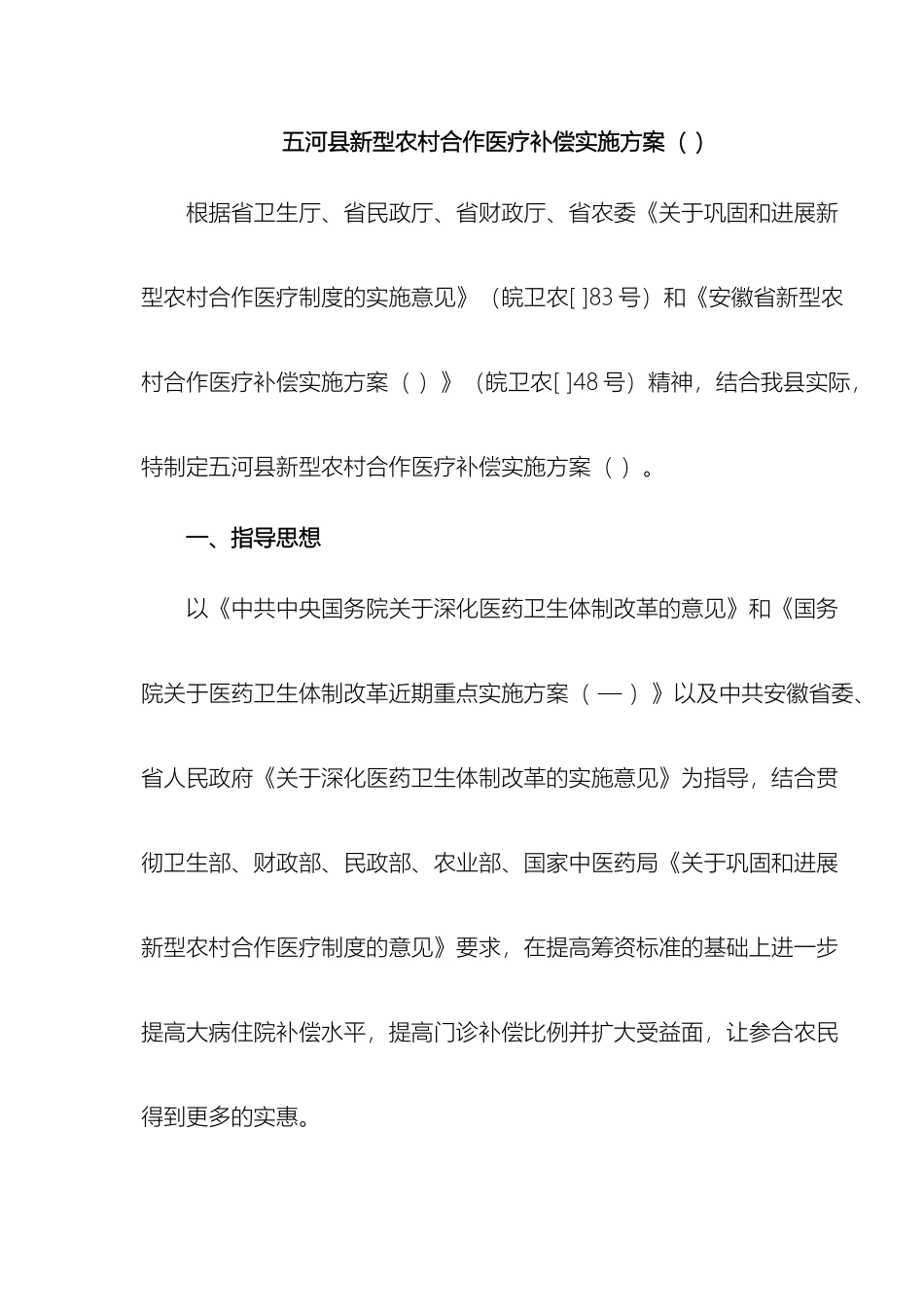五河县新型农村合作医疗补偿实施方案_第2页