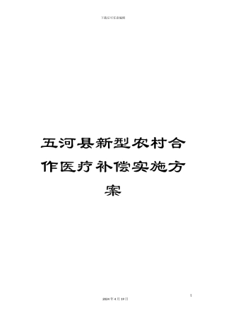 五河县新型农村合作医疗补偿实施方案
