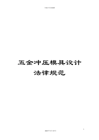 五金冲压模具设计规范