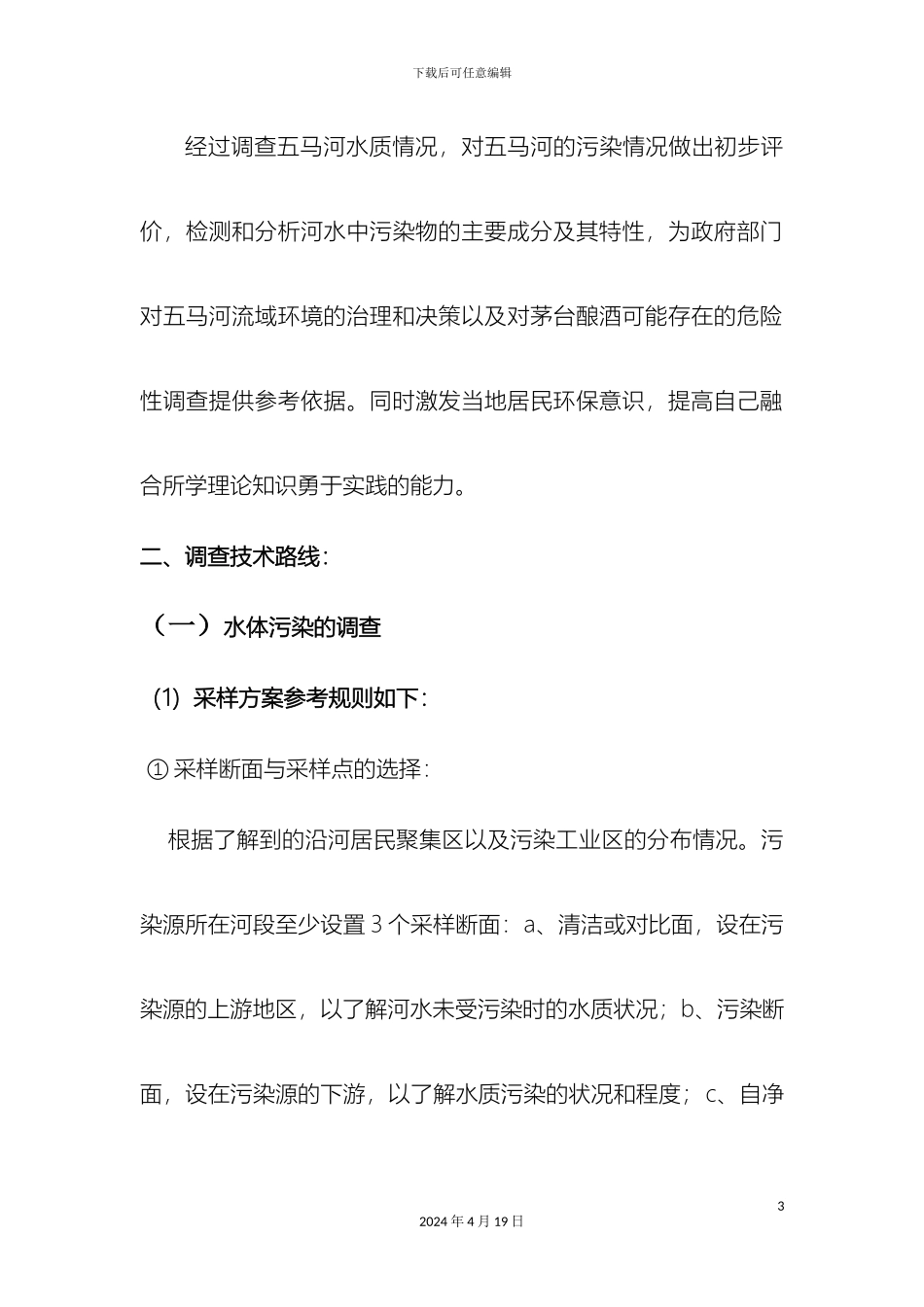 五马河水质调查设计方案_第3页