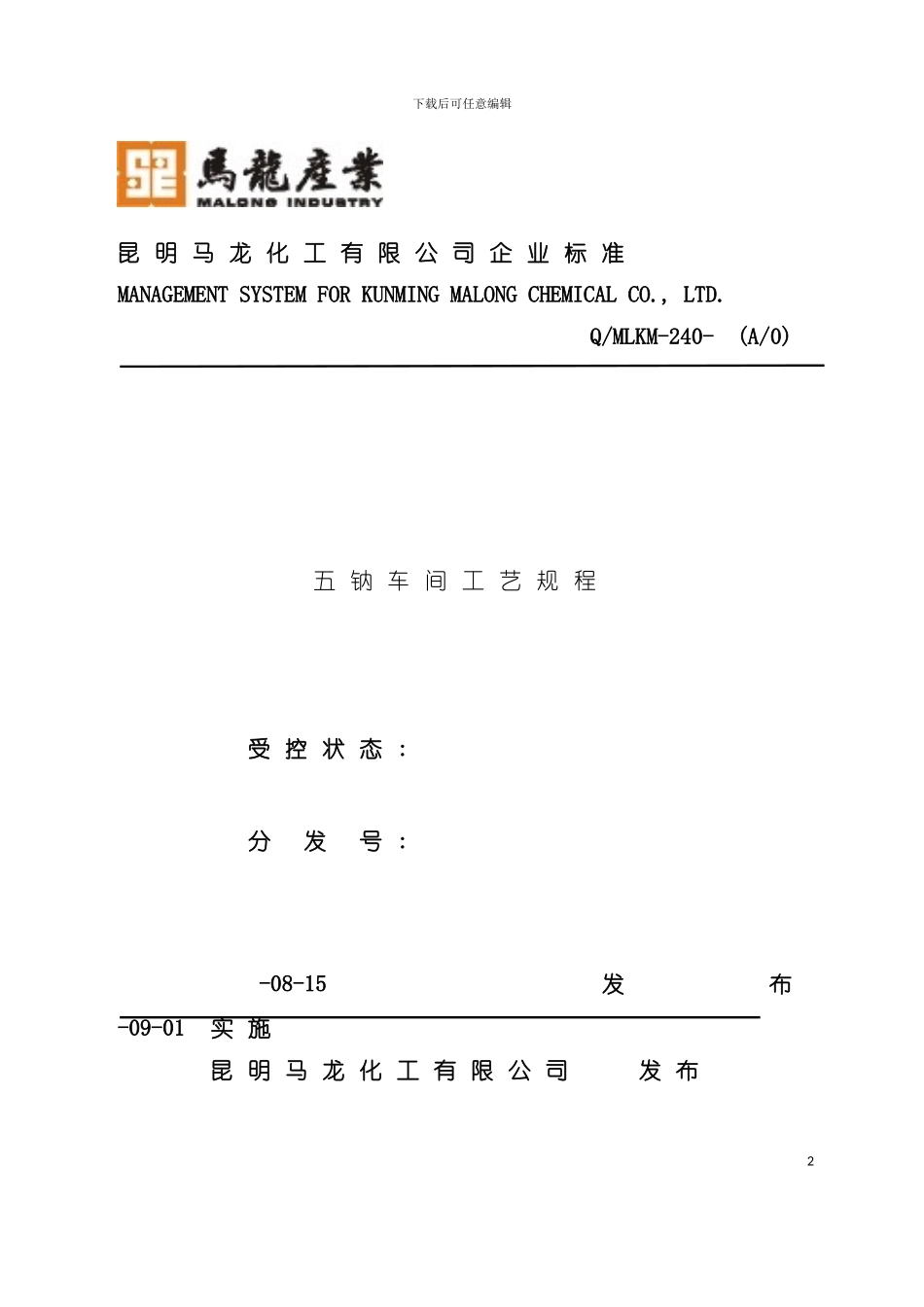 五钠车间工艺规程模板_第2页