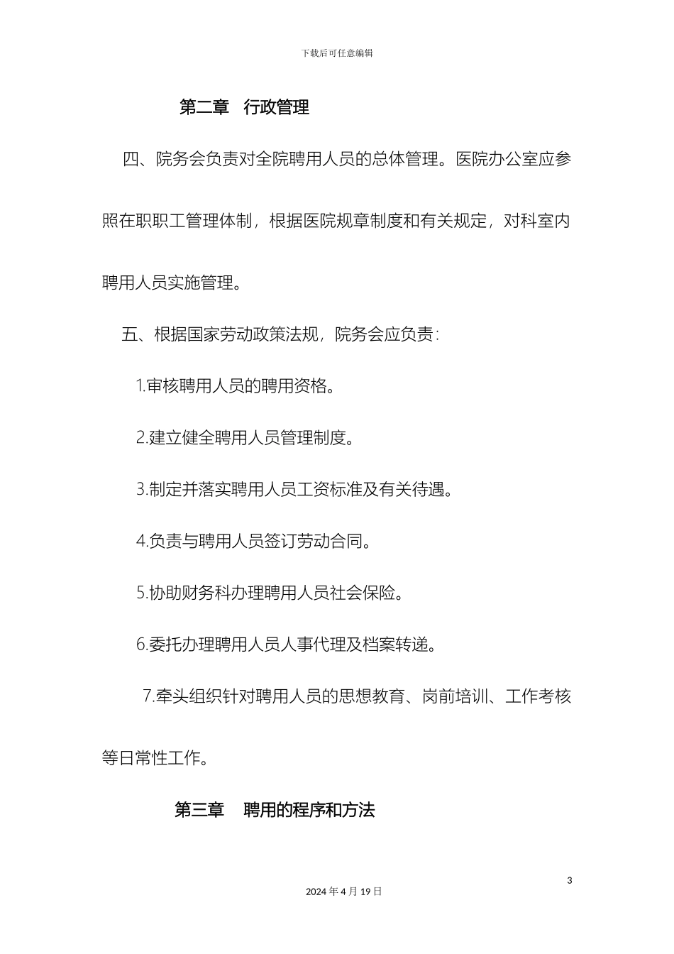 五马镇卫生院临时聘用人员管理制度_第3页