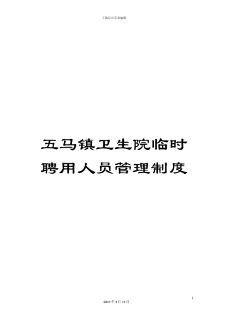 五马镇卫生院临时聘用人员管理制度