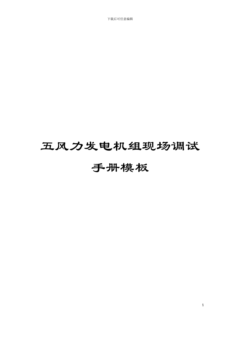 五风力发电机组现场调试手册模板_第1页