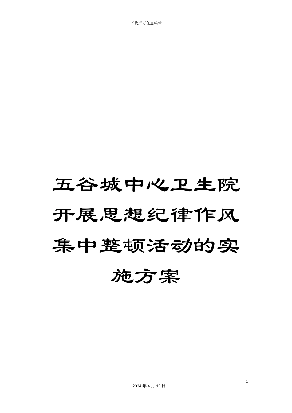 五谷城中心卫生院开展思想纪律作风集中整顿活动的实施方案_第1页