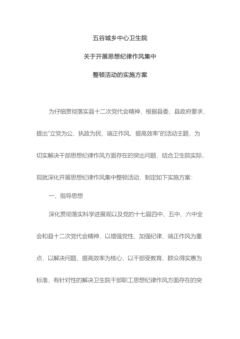 五谷城中心卫生院开展思想纪律作风集中整顿活动的实施方案_第2页
