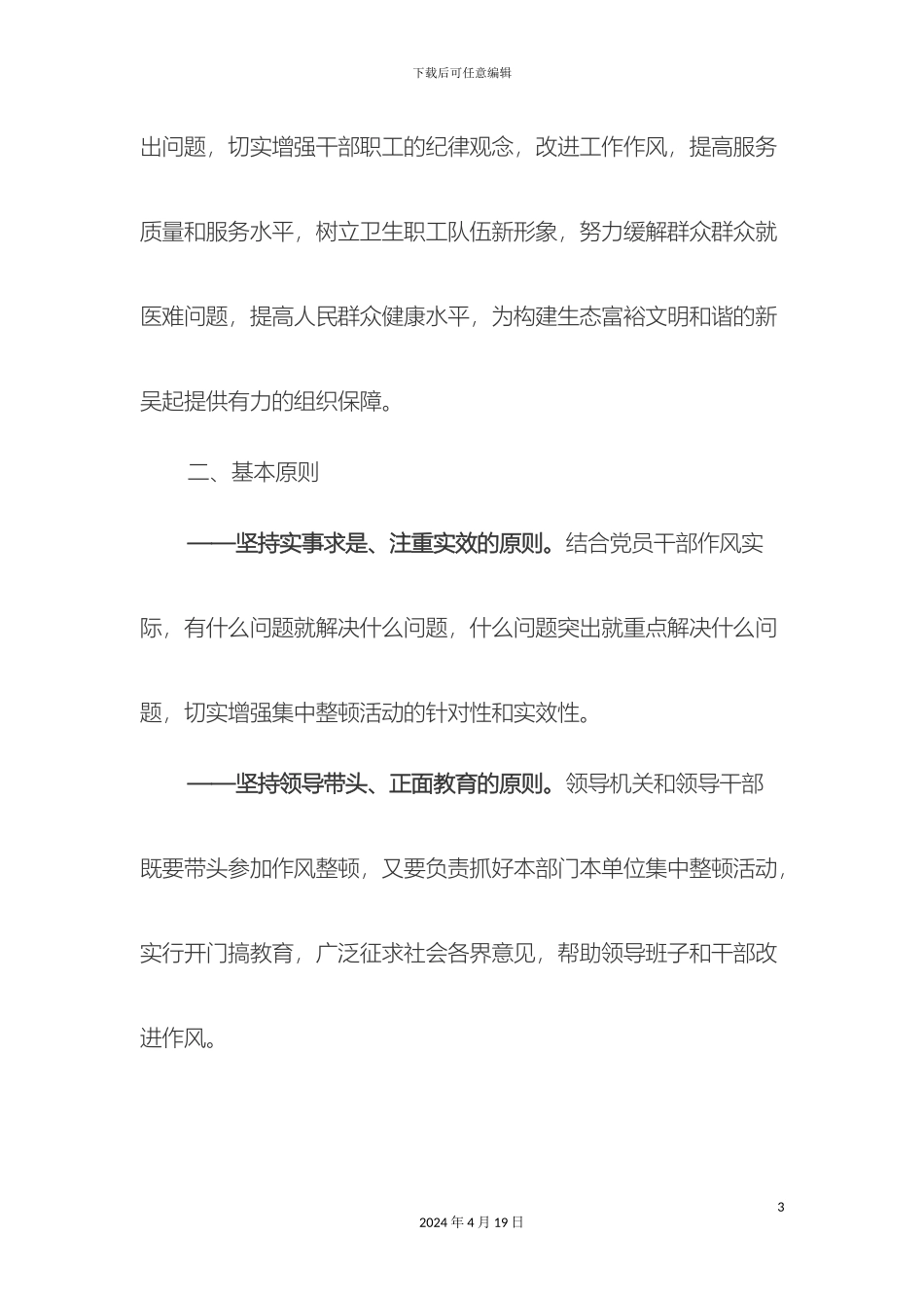 五谷城中心卫生院开展思想纪律作风集中整顿活动的实施方案_第3页