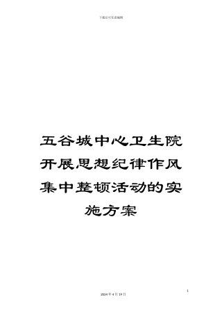 五谷城中心卫生院开展思想纪律作风集中整顿活动的实施方案