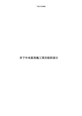 井下中央泵房施工项目组织设计