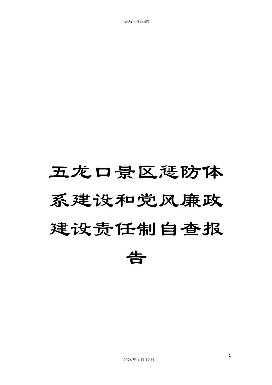 五龙口景区惩防体系建设和党风廉政建设责任制自查报告_第1页