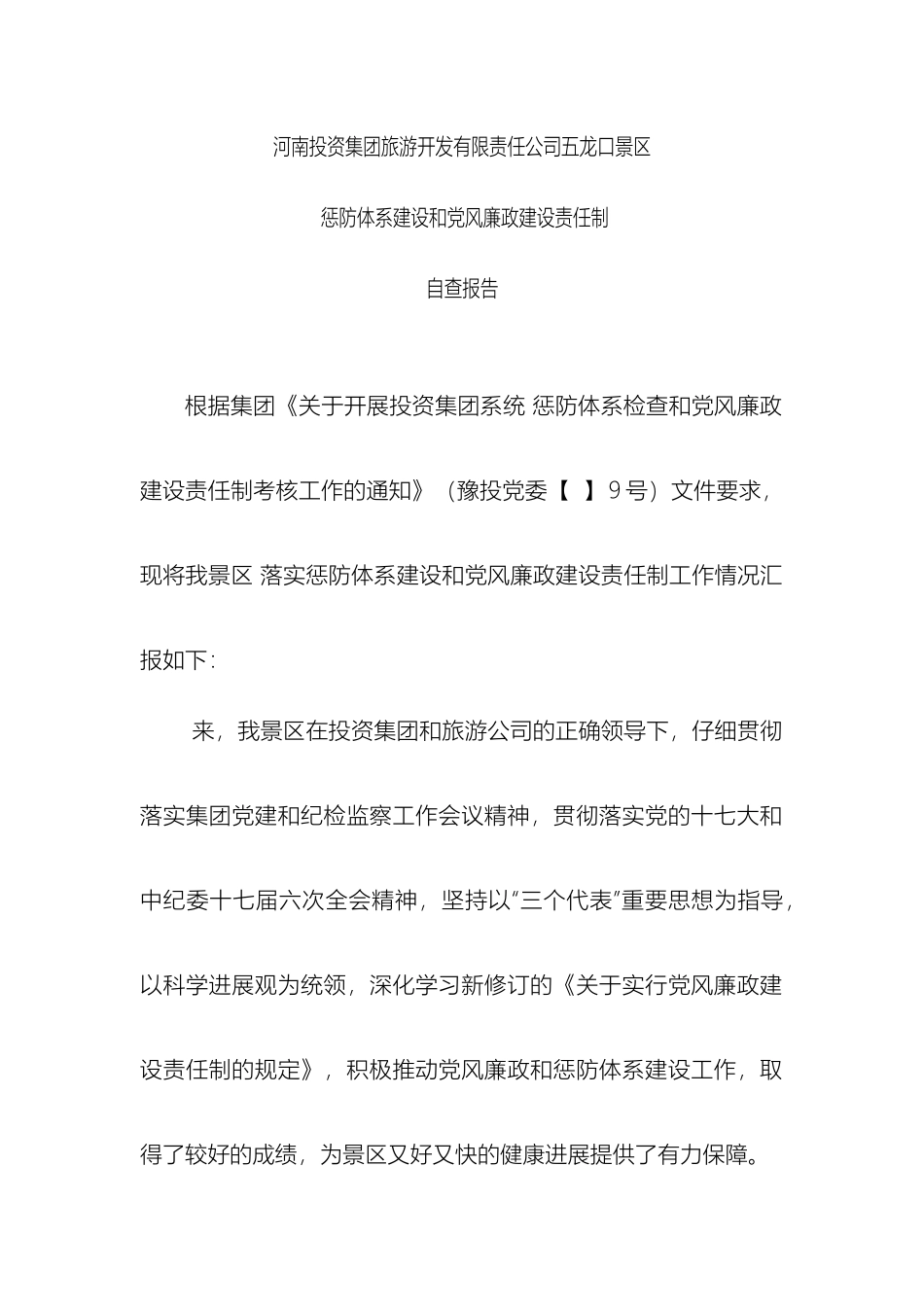 五龙口景区惩防体系建设和党风廉政建设责任制自查报告_第2页