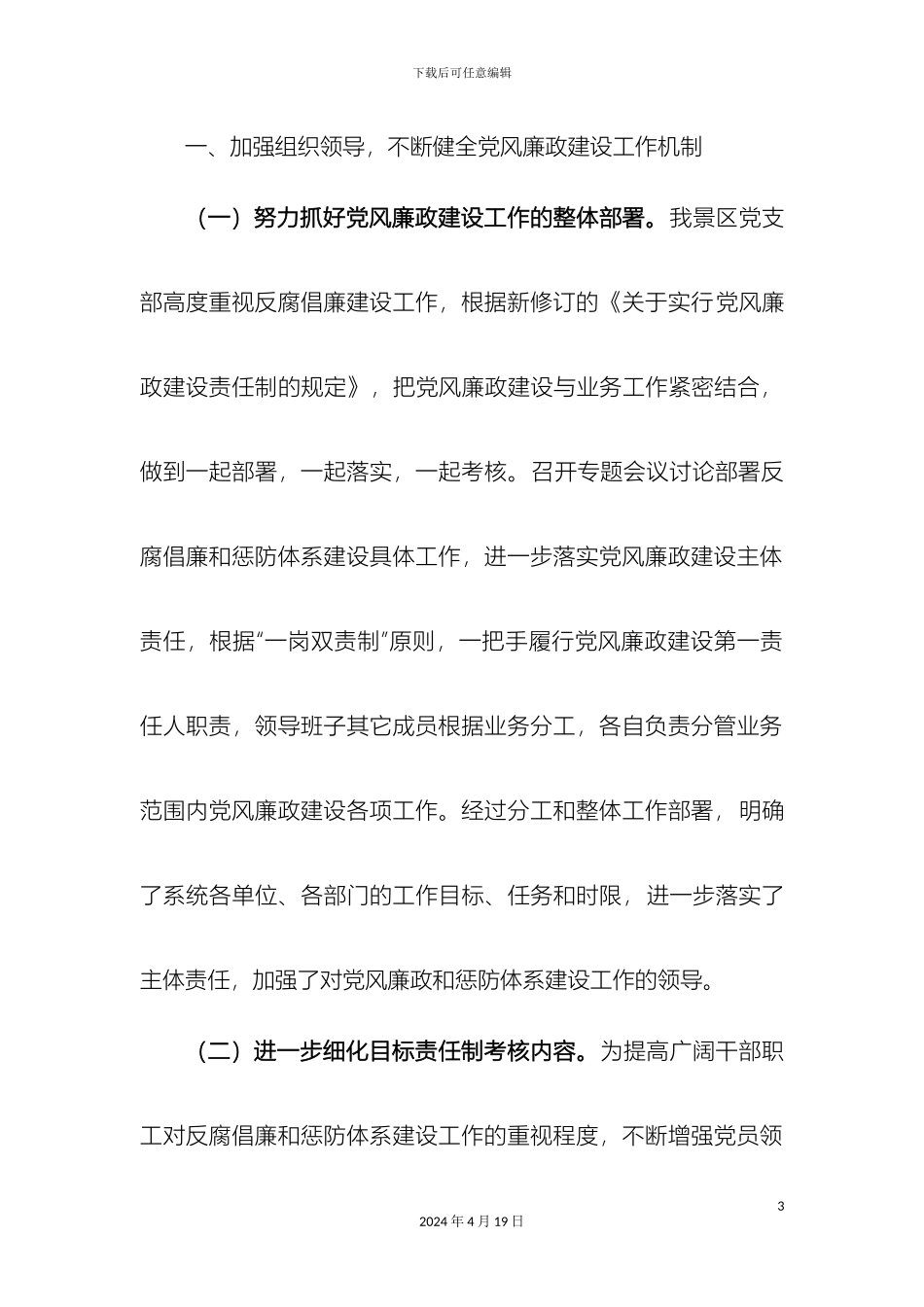 五龙口景区惩防体系建设和党风廉政建设责任制自查报告_第3页