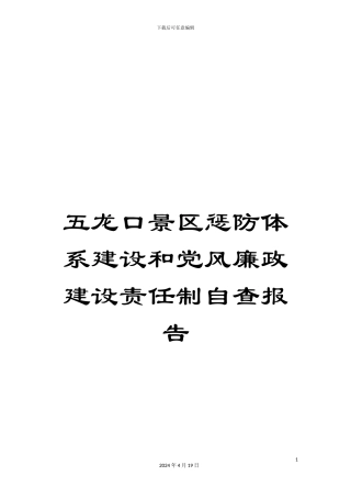 五龙口景区惩防体系建设和党风廉政建设责任制自查报告