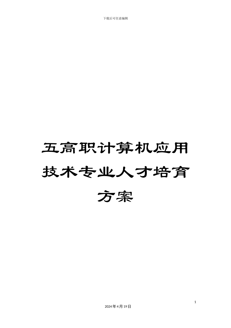 五高职计算机应用技术专业人才培养方案_第1页