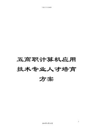 五高职计算机应用技术专业人才培养方案