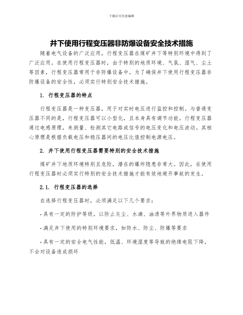 井下使用行程变压器非防爆设备安全技术措施_第1页