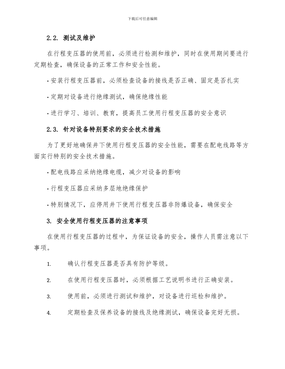井下使用行程变压器非防爆设备安全技术措施_第2页
