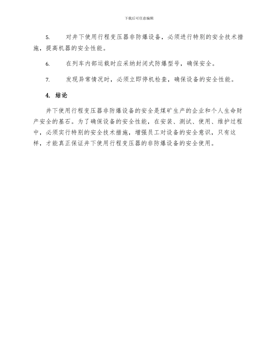 井下使用行程变压器非防爆设备安全技术措施_第3页