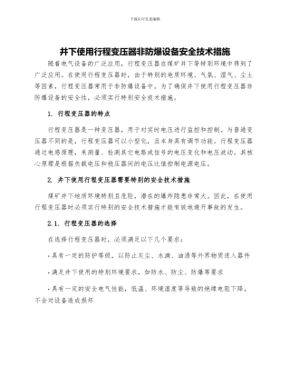井下使用行程变压器非防爆设备安全技术措施