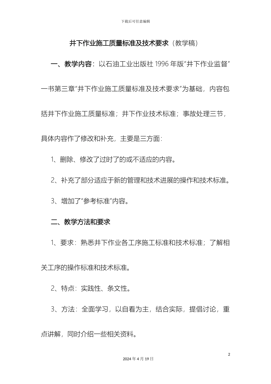 井下作业施工质量标准及技术要求教学稿范文_第2页