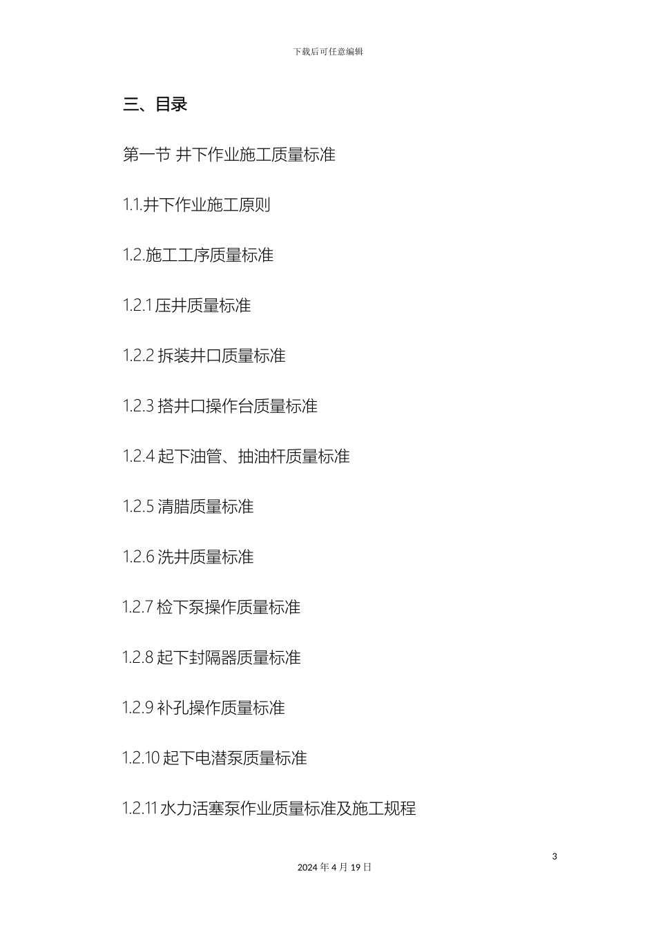 井下作业施工质量标准及技术要求教学稿范文_第3页
