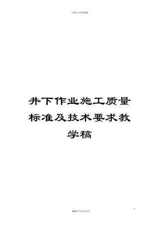 井下作业施工质量标准及技术要求教学稿范文