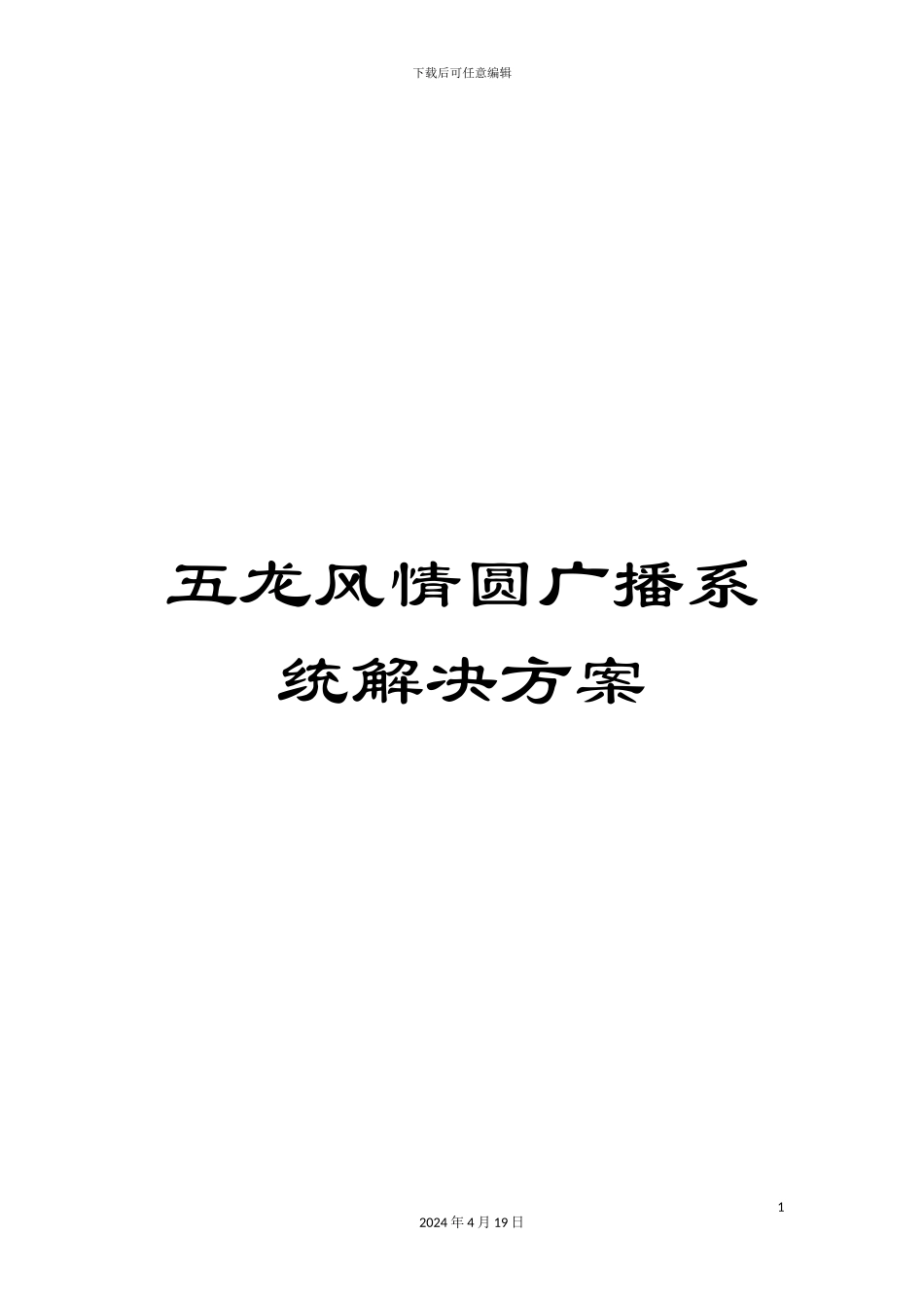 五龙风情圆广播系统解决方案_第1页