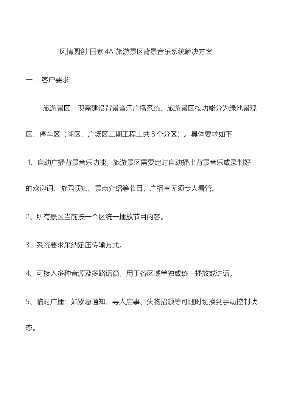 五龙风情圆广播系统解决方案_第2页