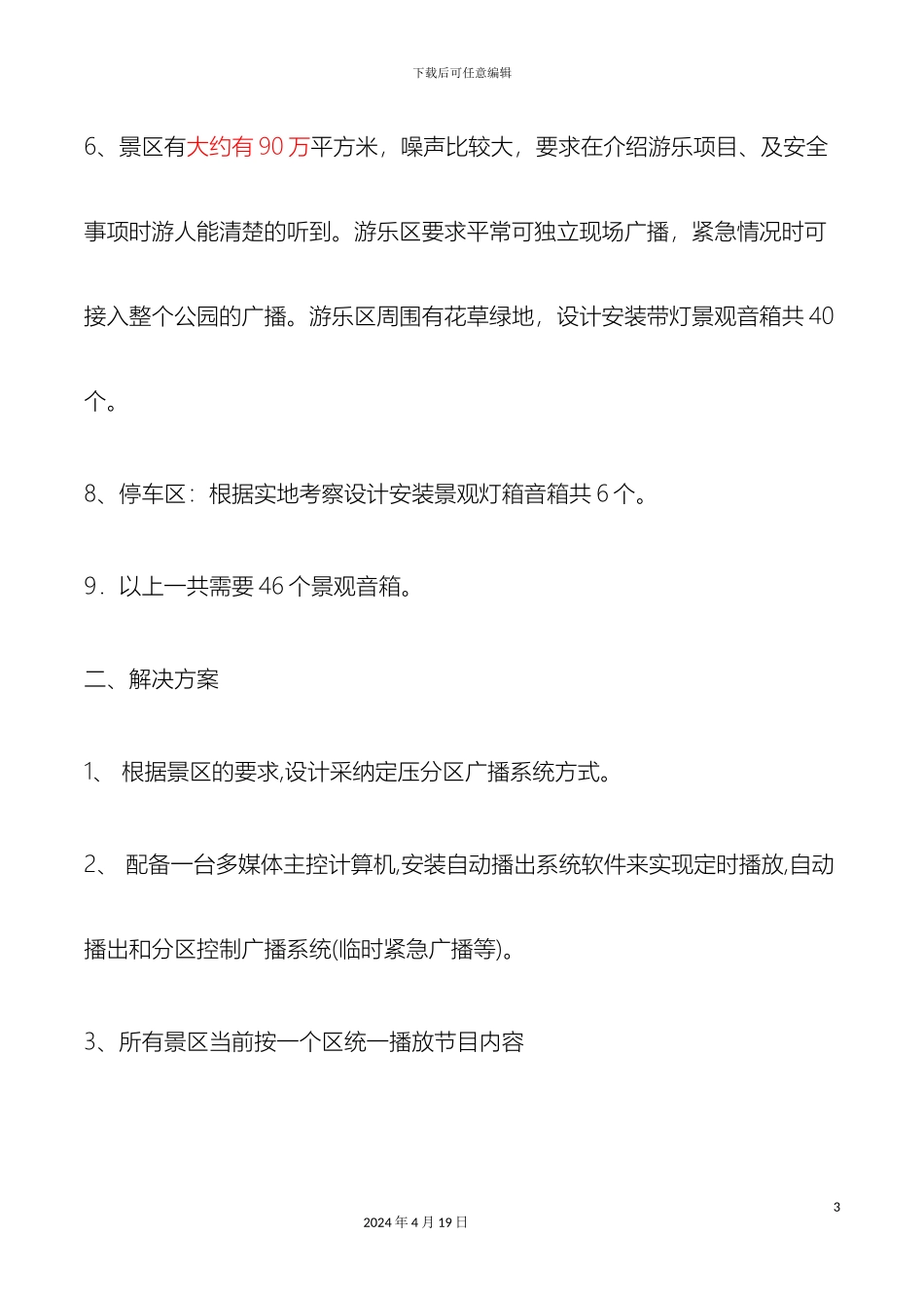 五龙风情圆广播系统解决方案_第3页